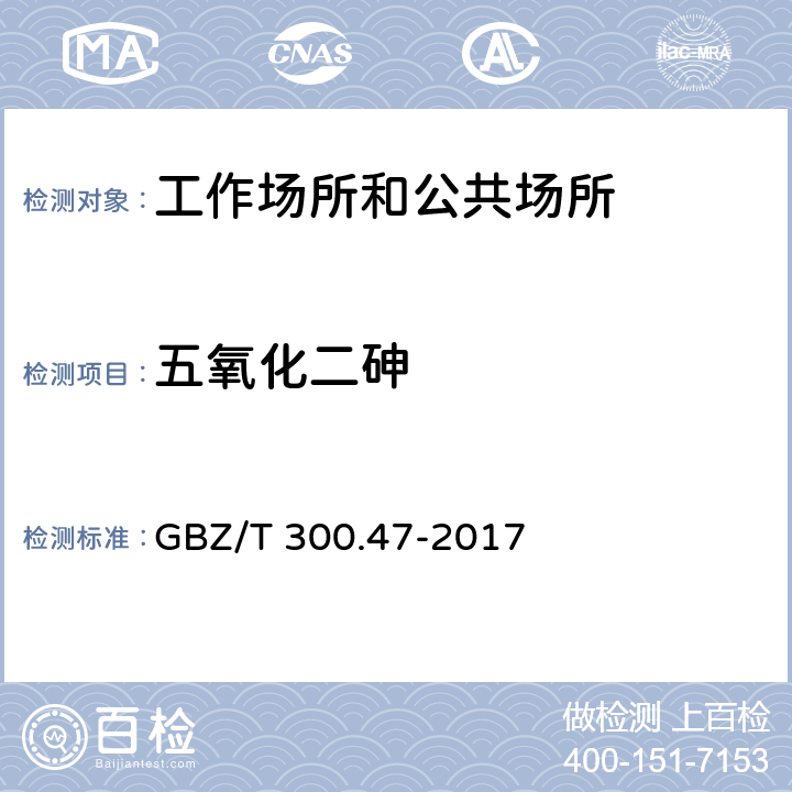 五氧化二砷 工作场所空气有毒物质测定 第47部分:砷及其化合物 GBZ/T 300.47-2017 （4）