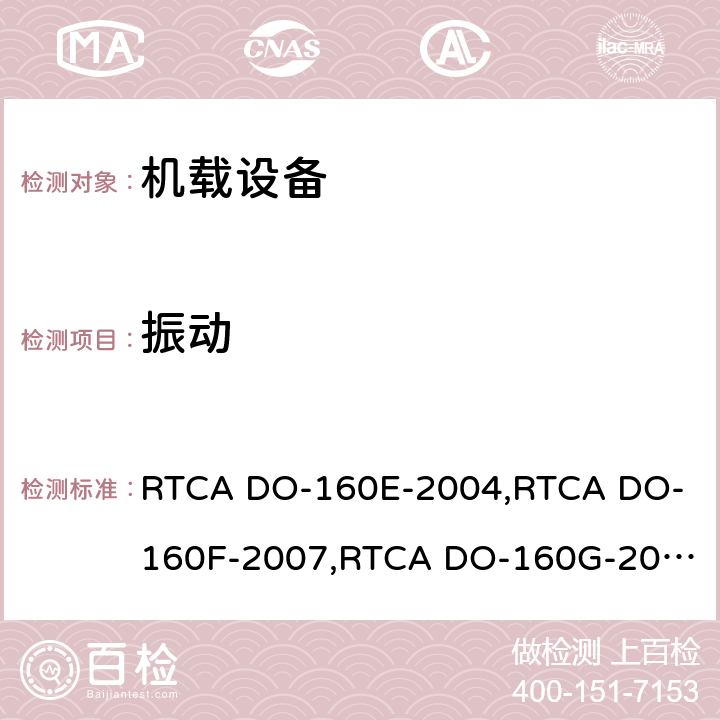 振动 航空设备环境条件和试验 RTCA DO-160E-2004,
RTCA DO-160F-2007,
RTCA DO-160G-2010 第8.0章节