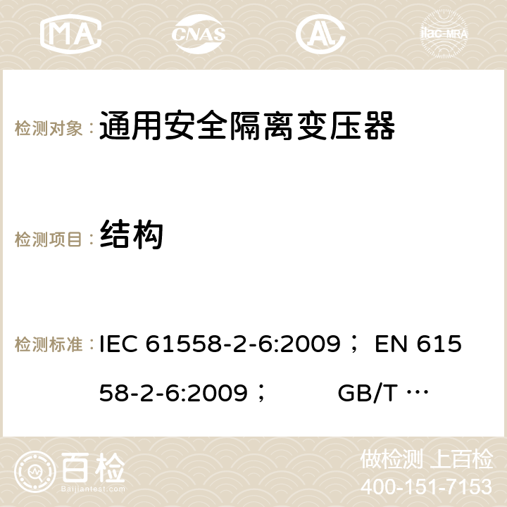 结构 电力变压器、电源、电抗器和类似产品的安全 第5部分：一般用途安全隔离变压器的特殊要求 IEC 61558-2-6:2009； 
EN 61558-2-6:2009； GB/T 19212.7-2012; 
AS/NZS 61558.2.6: 2009+A1:2012 19