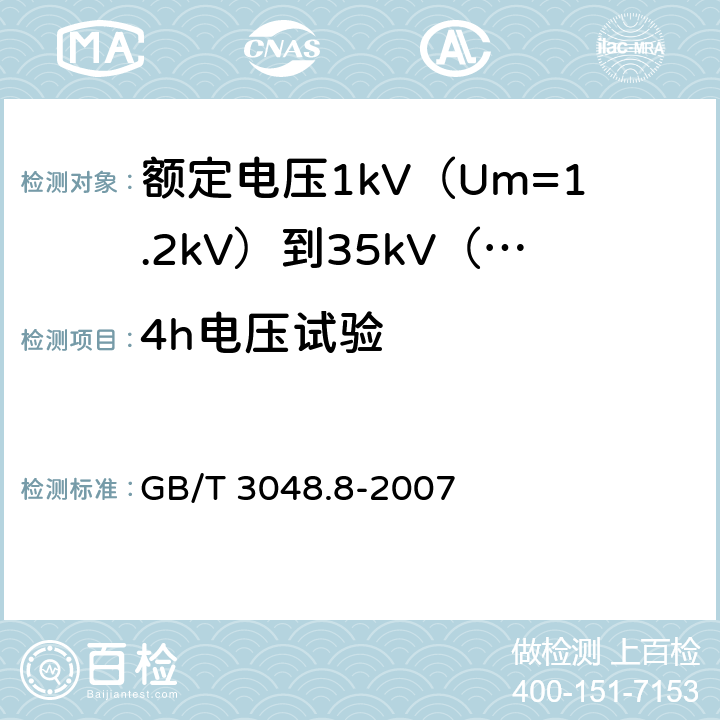 4h电压试验 电线电缆电性能试验方法 第8部分交流电压试验 GB/T 3048.8-2007 全部