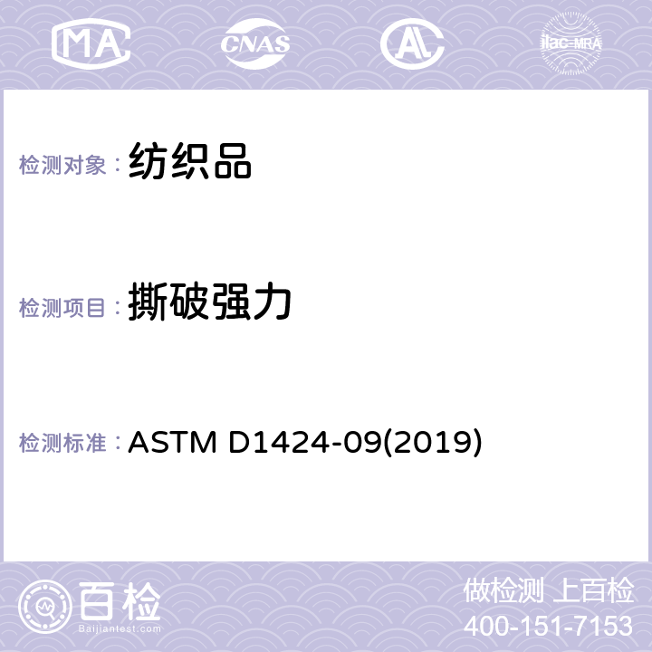 撕破强力 冲击摆锤法测定织物的撕破强力（埃尔门多夫） ASTM D1424-09(2019)