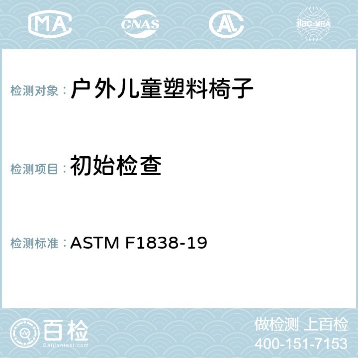 初始检查 标准性能要求-户外成人和儿童塑料椅 ASTM F1838-19 条款8.1,9.1