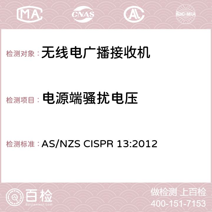 电源端骚扰电压 声音和电视广播接收机及有关设备　无线电骚扰特性　限值和测量方法 AS/NZS CISPR 13:2012 条款5