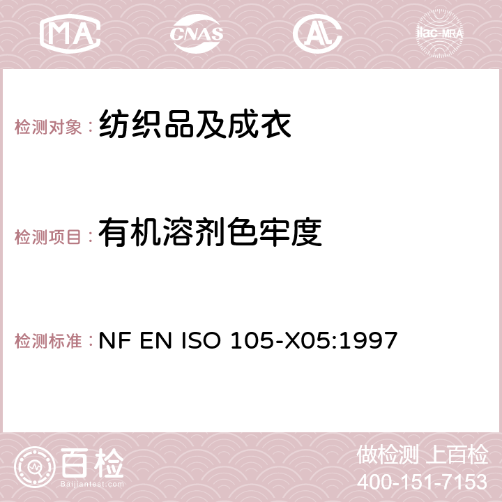 有机溶剂色牢度 纺织品 色牢度试验：耐有机溶剂色牢度 NF EN ISO 105-X05:1997