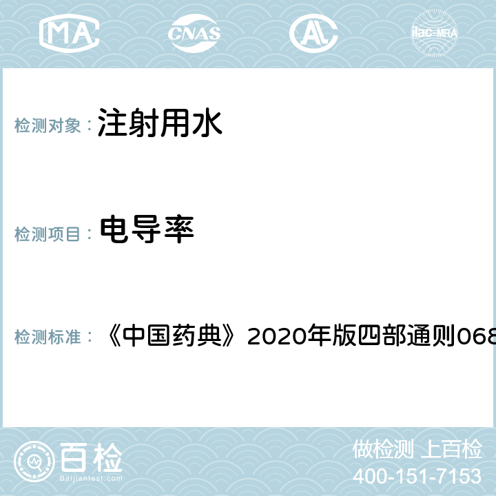 电导率 制药用水电导率测定法 《中国药典》2020年版四部通则0681