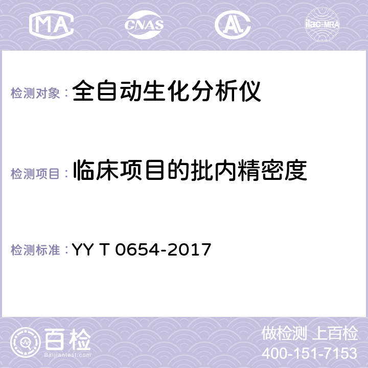 临床项目的批内精密度 全自动生化分析仪 YY T 0654-2017 5.10