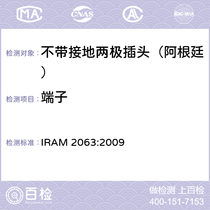 端子 家用不带接地两极插头特殊要求 （额定10 A - 250 V a.c） IRAM 2063:2009 12