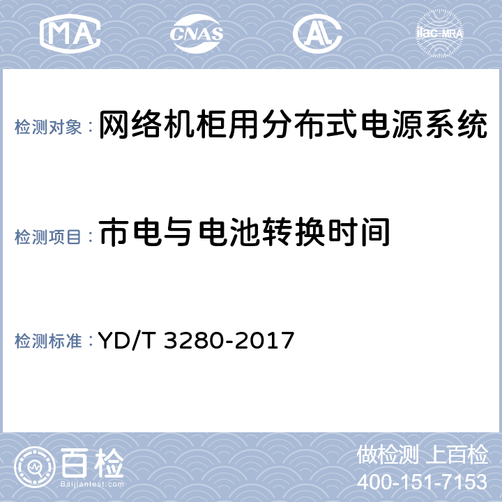 市电与电池转换时间 YD/T 3280-2017 网络机柜用分布式电源系统