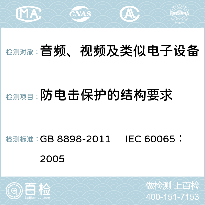 防电击保护的结构要求 音频、视频及类似电子设备安全要求 GB 8898-2011 IEC 60065：2005 8