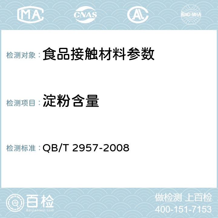 淀粉含量 淀粉基塑料中淀粉含量的测定 热重法 QB/T 2957-2008