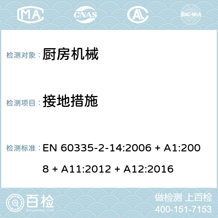 接地措施 家用和类似用途电器的安全第2-14部分：厨房机械的特殊要求 EN 60335-2-14:2006 + A1:2008 + A11:2012 + A12:2016 第27章