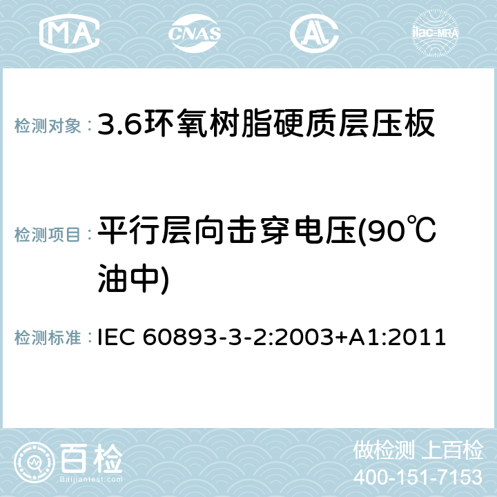 平行层向击穿电压(90℃油中) 电气用热固性树脂工业硬质层压板 第3部分：单项材料规范 第2篇：对环氧树脂硬质层压板的要求 IEC 60893-3-2:2003+A1:2011 表5