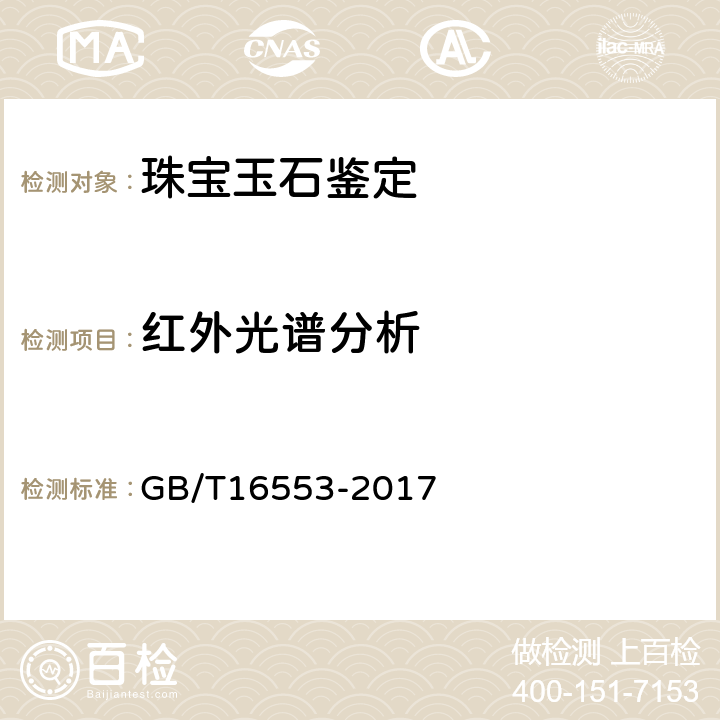 红外光谱分析 珠宝玉石鉴定 GB/T16553-2017