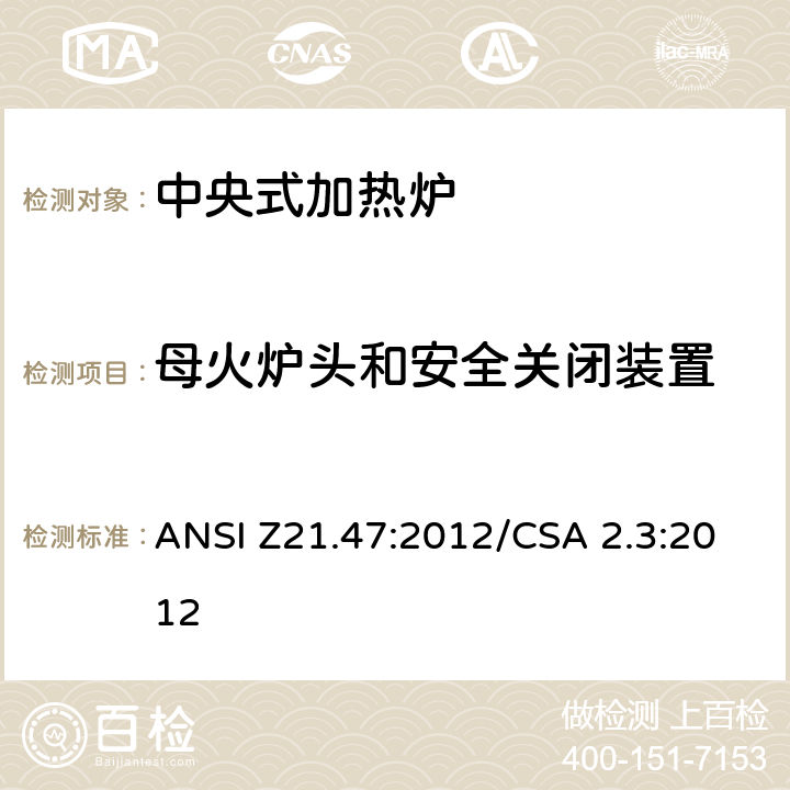 母火炉头和安全关闭装置 中央式加热炉 ANSI Z21.47:2012/CSA 2.3:2012 2.10