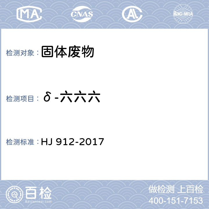 δ-六六六 固体废物 有机氯农药的测定 气相色谱-质谱法 HJ 912-2017