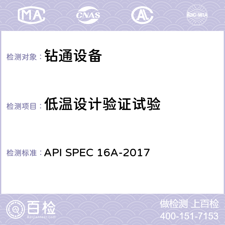 低温设计验证试验 钻通设备规范 API SPEC 16A-2017 4.7.3.15、4.7.3.26、4.7.3.27