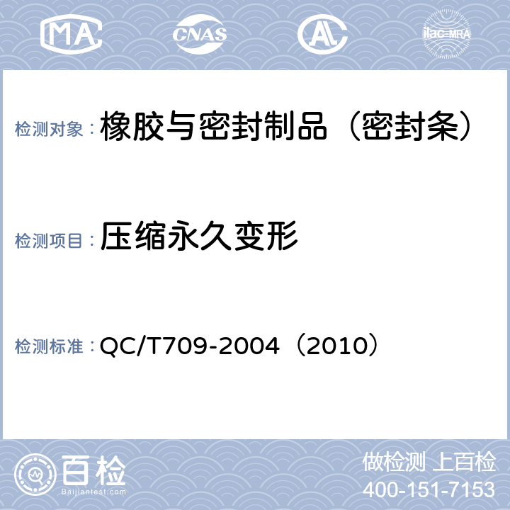 压缩永久变形 汽车密封条压缩永久变形试验方法 QC/T709-2004（2010）
