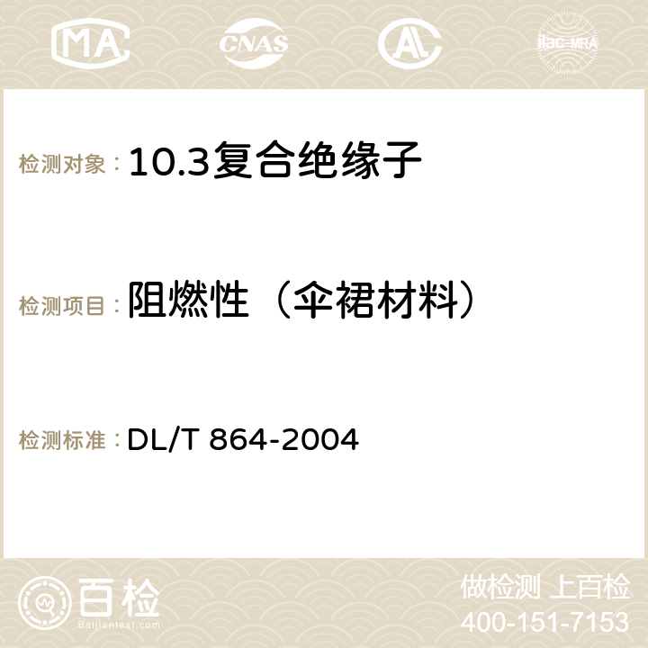 阻燃性（伞裙材料） 标称电压高于1000V交流架空线路用复合绝缘子使用导则 DL/T 864-2004 4.3.1