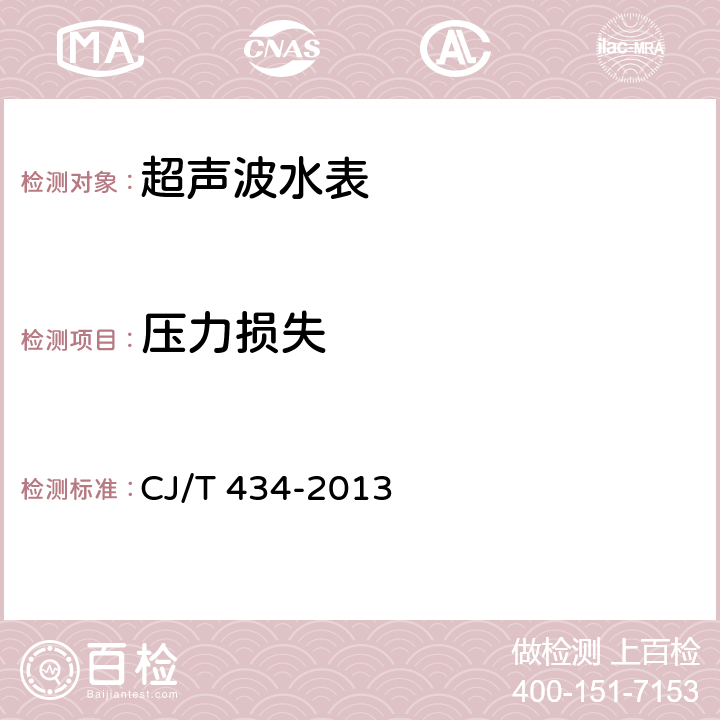 压力损失 超声波水表 CJ/T 434-2013 7.9
