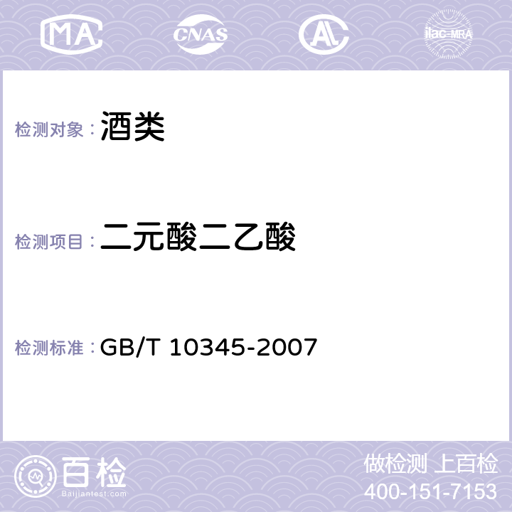 二元酸二乙酸 GB/T 10345-2007 白酒分析方法(附第1号修改单)