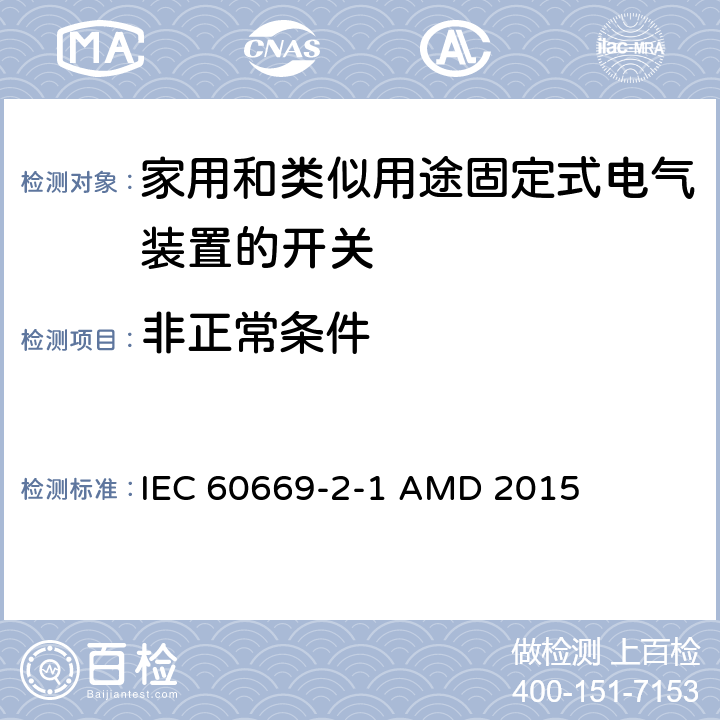 非正常條件 家用和類似用途固定式電氣裝置的開(kāi)關(guān) 第2-1部分:電子開(kāi)關(guān)的特殊要求 IEC 60669-2-1 AMD 2015 101