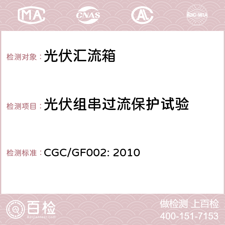 光伏组串过流保护试验 汇流箱技术规范 CGC/GF002: 2010 6.3