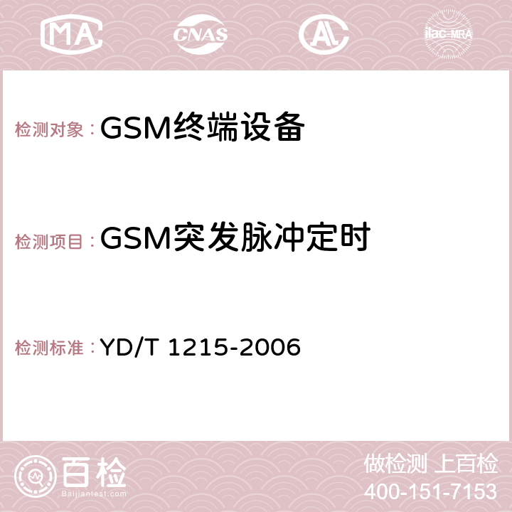 GSM突发脉冲定时 900/1800MHz TDMA数字蜂窝移动通信网通用分组无线业务(GPRS)设备测试方法:移动台 YD/T 1215-2006 6.2