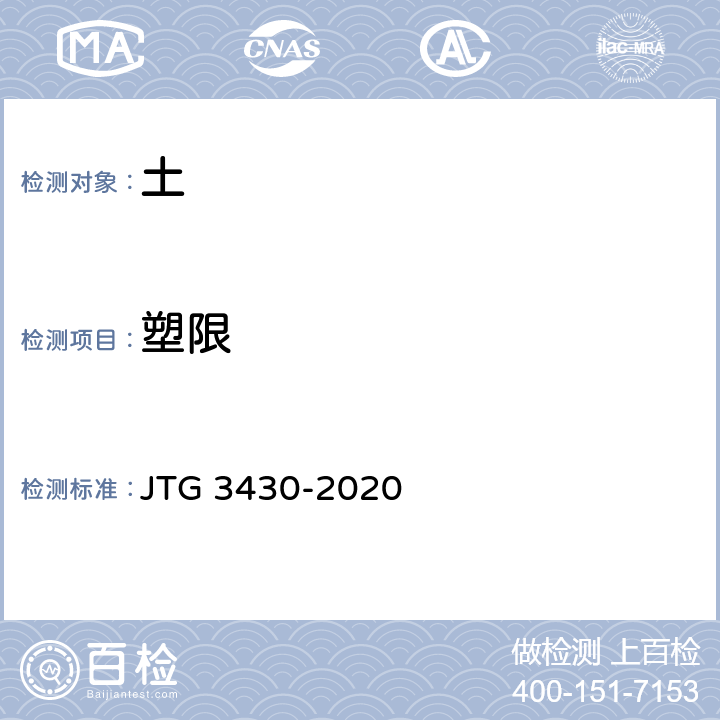 塑限 JTG 3430-2020 公路土工试验规程