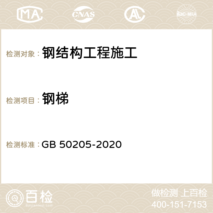 钢梯 《钢结构工程施工质量验收标准》 GB 50205-2020