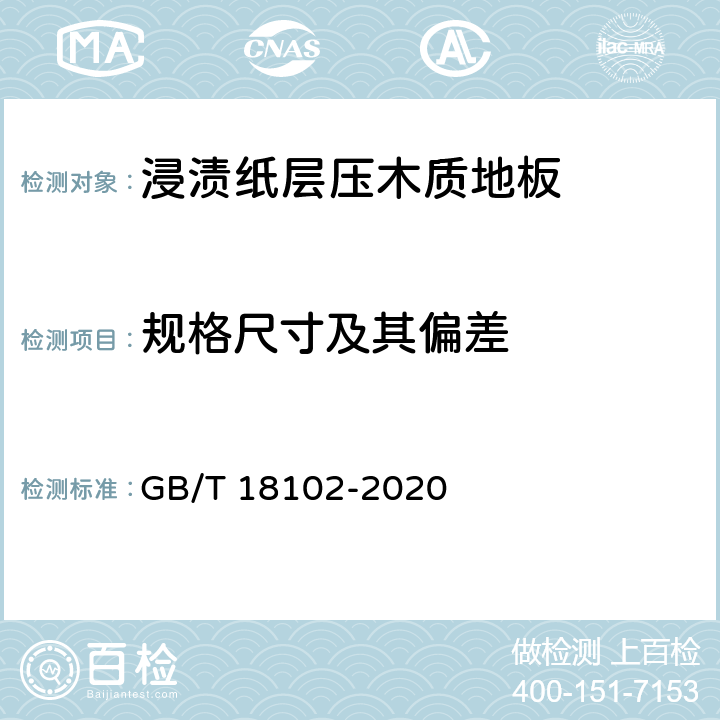 规格尺寸及其偏差 浸渍纸层压木质地板 GB/T 18102-2020 6.1