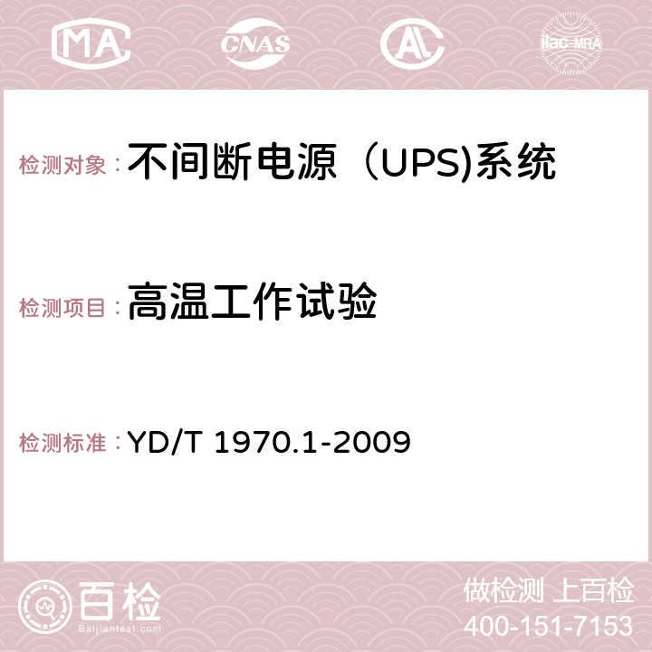 高温工作试验 通信局（站）电源系统维护技术要求 第1部分：总则
, YD/T 1970.1-2009