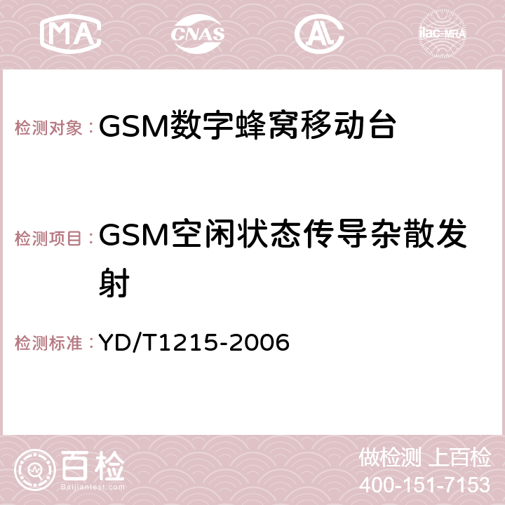 GSM空闲状态传导杂散发射 《900/1800MHz TDMA数字蜂窝移动通信网通用分组无线业务（GPRS）设备测试方法：移动台》 YD/T1215-2006 
6.2.2.2