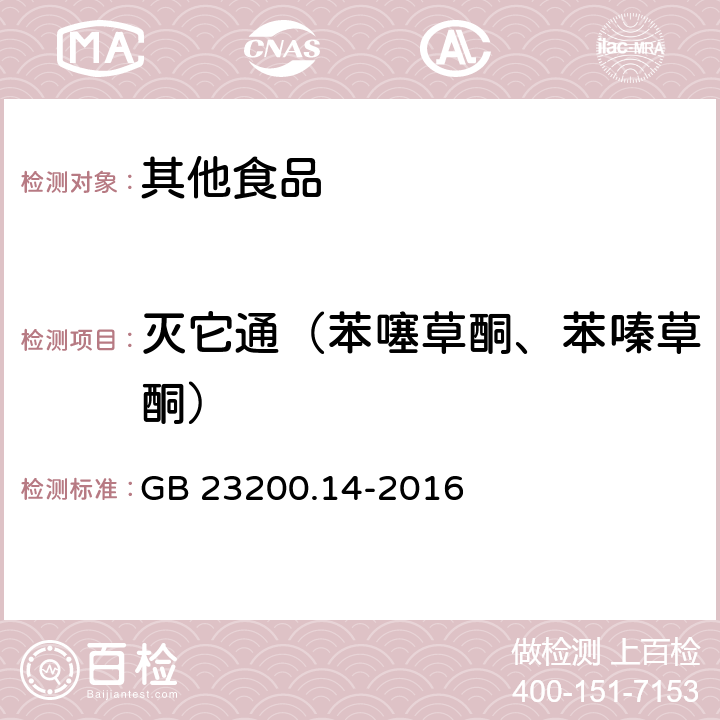 灭它通（苯噻草酮、苯嗪草酮） GB 23200.14-2016 食品安全国家标准 果蔬汁和果酒中512种农药及相关化学品残留量的测定 液相色谱-质谱法