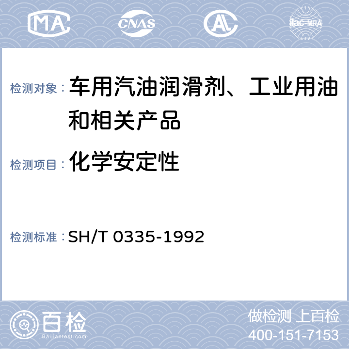 化学安定性 润滑脂化学安定性测定法 SH/T 0335-1992
