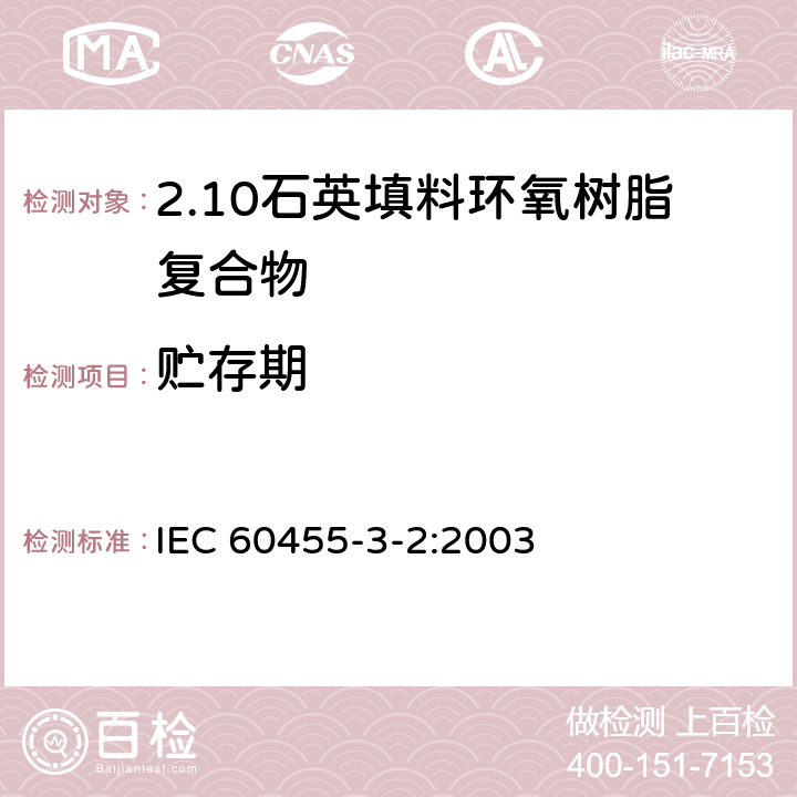 贮存期 电气绝缘用树脂基活性复合物 第3部分：单项材料规范 第2篇：石英填料环氧树脂复合物 IEC 60455-3-2:2003 表1