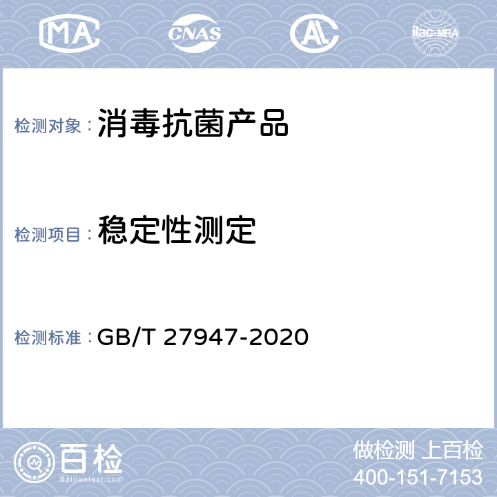 稳定性测定 GB/T 27947-2020 酚类消毒剂卫生要求