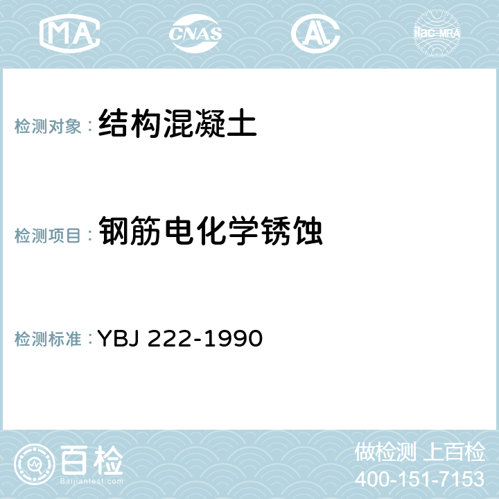 钢筋电化学锈蚀 冶金建设试验检验规程 YBJ 222-1990 4.5.16