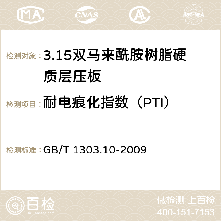 耐电痕化指数（PTI） GB/T 1303.10-2009 电气用热固性树脂工业硬质层压板 第10部分:双马来酰亚胺树脂硬质层压板