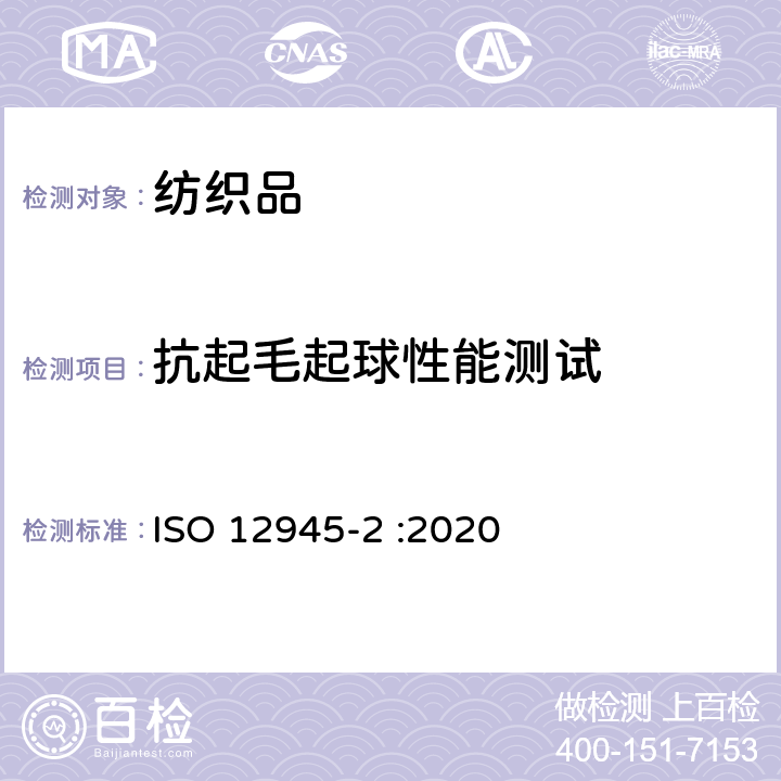 抗起毛起球性能测试 纺织品 织物起毛、起球、毡化性能测定 第2部分:改型马丁代尔法 ISO 12945-2 :2020