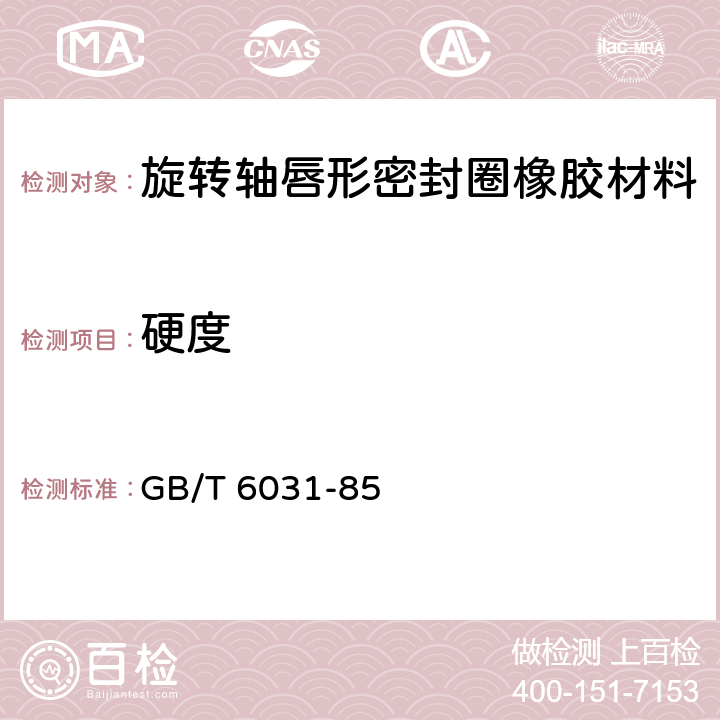 硬度 GB 9866-1988 低硬度硫化橡胶(10~35IRHD)的硬度测定