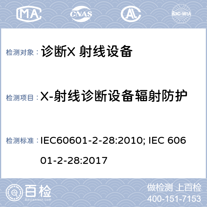 X-射线诊断设备辐射防护 医用电气设备 第2-28部分：医用诊断X射线管组件的基本安全与基本性能专用要求 IEC60601-2-28:2010; IEC 60601-2-28:2017 条款203.4