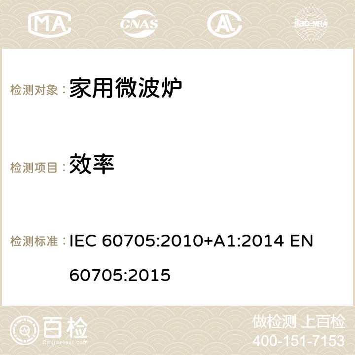 效率 家用微波炉 - 性能测量 IEC 60705:2010+A1:2014 
EN 60705:2015 9