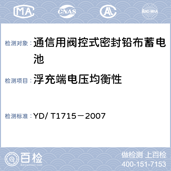 浮充端电压均衡性 通信用阀控式密封铅布蓄电池 YD/ T1715－2007 6.16