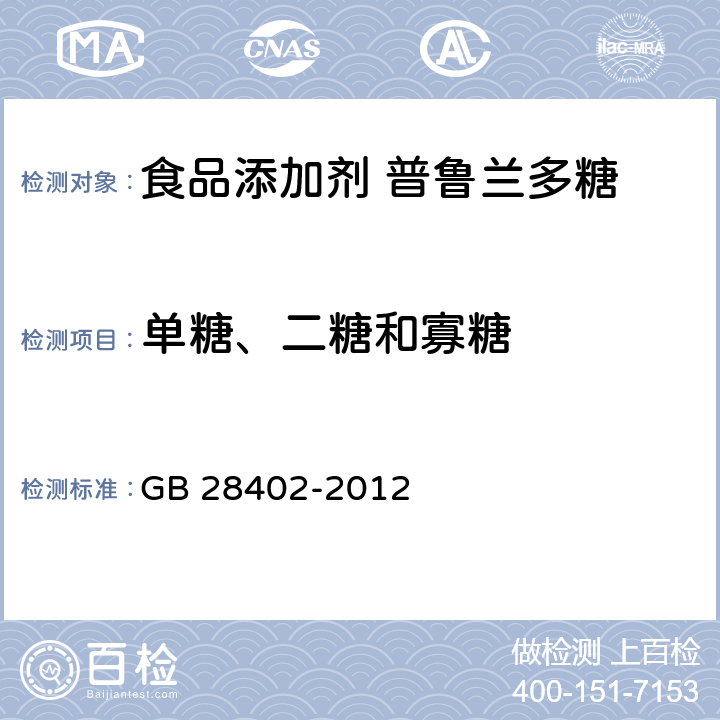 单糖、二糖和寡糖 食品安全国家标准 食品添加剂 普鲁兰多糖 GB 28402-2012 附录A.4