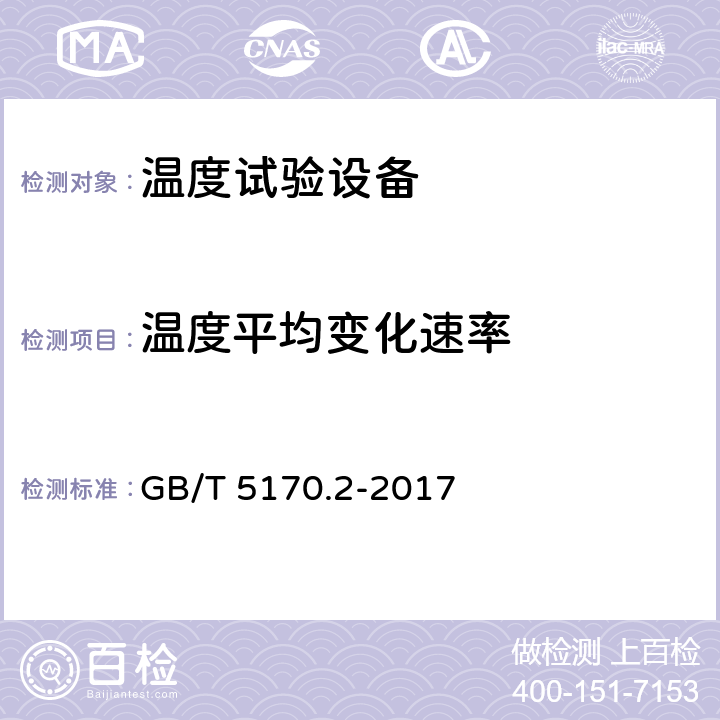 温度平均变化速率 环境试验设备检验方法 第2部分：温度试验设备 GB/T 5170.2-2017 8.6