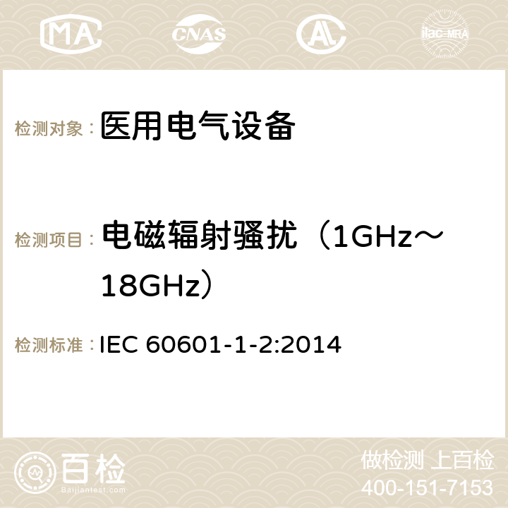 电磁辐射骚扰（1GHz～18GHz） 医用电气设备 第1-2部分： 安全通用要求 并列标准：电磁兼容 要求和试验 IEC 60601-1-2:2014 章节 4.3.3