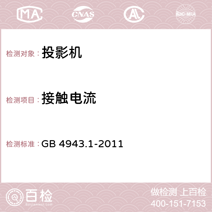 接触电流 信息技术设备 安全 第1部分：通用要求 GB 4943.1-2011 全部条款