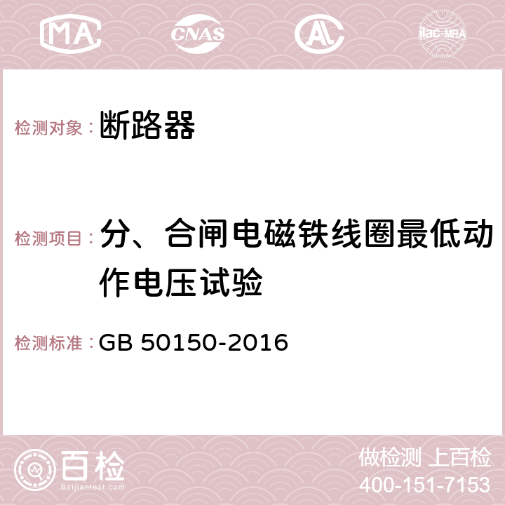 分、合闸电磁铁线圈最低动作电压试验 电气装置安装工程电气交接试验标准 GB 50150-2016 11.0.7