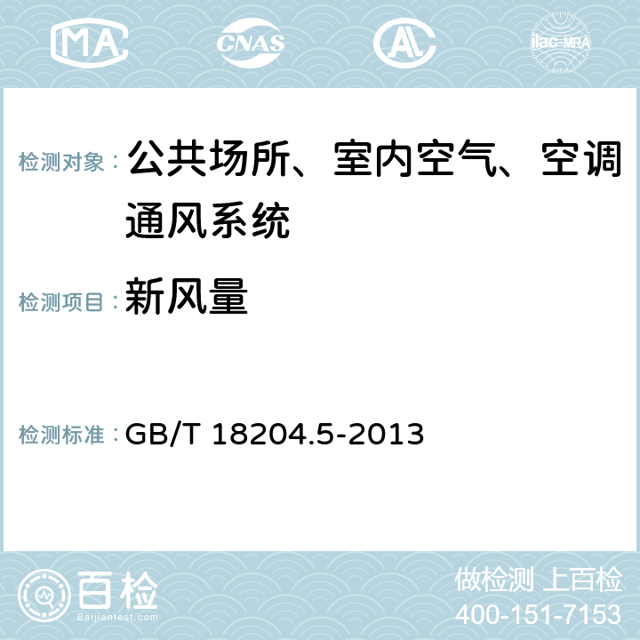 新风量 公共场所卫生检验方法 第5部分 集中空调通风系统 GB/T 18204.5-2013 4