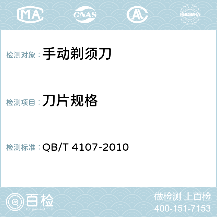 刀片规格 手动剃须刀 QB/T 4107-2010 5.3.1